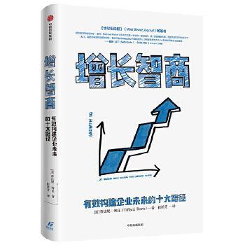 增长智商：有效构建企业未来的十大路径(pdf+txt+epub+azw3+mobi电子书在线阅读下载)