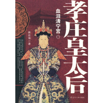 孝庄皇太后1：血泪清宁宫(pdf+txt+epub+azw3+mobi电子书在线阅读下载)