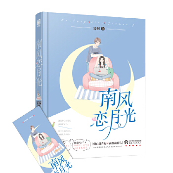 南风恋月光(pdf+txt+epub+azw3+mobi电子书在线阅读下载)