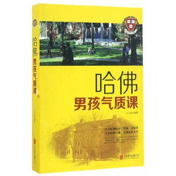 哈佛男孩气质课(pdf+txt+epub+azw3+mobi电子书在线阅读下载)