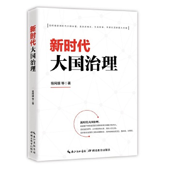 新时代大国治理(pdf+txt+epub+azw3+mobi电子书在线阅读下载)