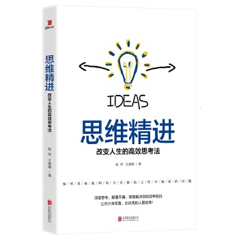 思维精进:改变人生的高效思考法(pdf+txt+epub+azw3+mobi电子书在线阅读下载)