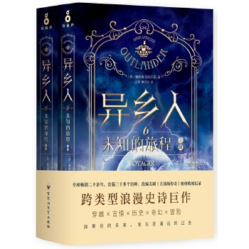 异乡人. 6，未知的旅程（全二册）(pdf+txt+epub+azw3+mobi电子书在线阅读下载)