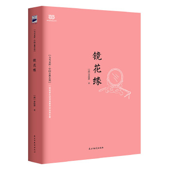 镜花缘(pdf+txt+epub+azw3+mobi电子书在线阅读下载)