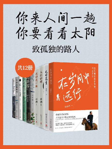 你来人间一趟，你要看看太阳：致孤独的路人（共12册）「pdf-epub-mobi-txt-azw3」