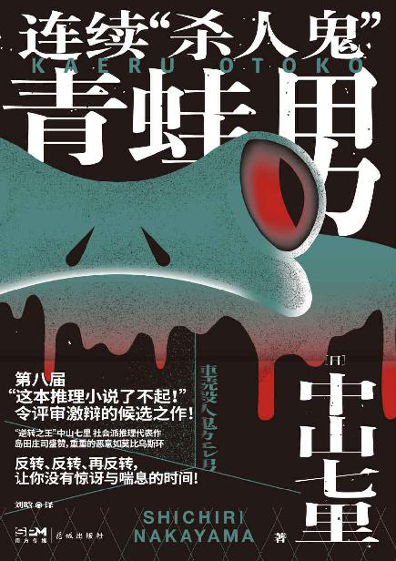 续“杀人鬼”青蛙男「pdf-epub-mobi-txt-azw3」