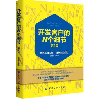 开发客户的N个细节(pdf+txt+epub+azw3+mobi电子书在线阅读下载)