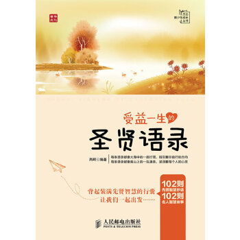 受益一生的圣贤语录(pdf+txt+epub+azw3+mobi电子书在线阅读下载)