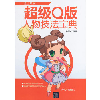 超级Q版人物技法宝典(pdf+txt+epub+azw3+mobi电子书在线阅读下载)