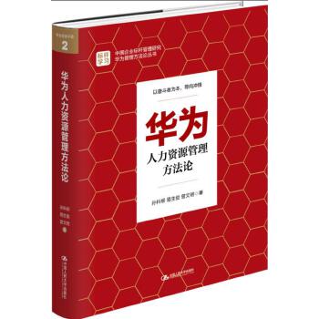 华为人力资源管理方法论(pdf+txt+epub+azw3+mobi电子书在线阅读下载)