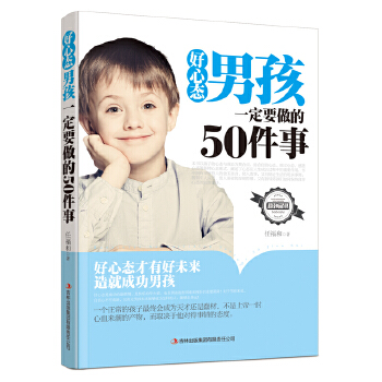 好心态男孩一定要做的50件事(pdf+txt+epub+azw3+mobi电子书在线阅读下载)