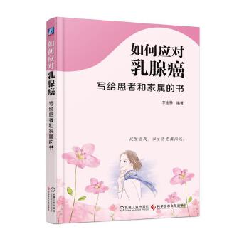 如何应对乳腺癌：写给患者和家属的书(pdf+txt+epub+azw3+mobi电子书在线阅读下载)