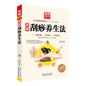 图解刮痧养生法(pdf+txt+epub+azw3+mobi电子书在线阅读下载)