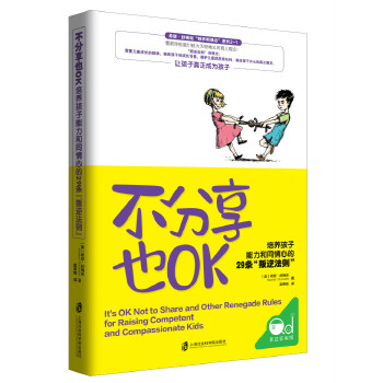 不分享也OK:培养孩子能力和同情心的29条叛逆法则(pdf+txt+epub+azw3+mobi电子书在线阅读下载)