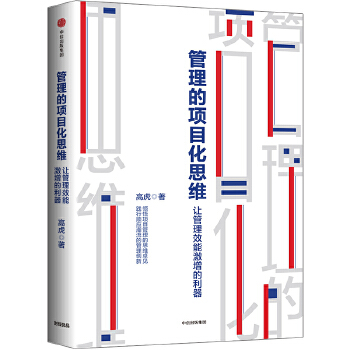 管理的项目化思维:让管理效能激增的利器(pdf+txt+epub+azw3+mobi电子书在线阅读下载)