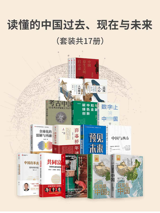 读懂的中国过去、现在与未来（套装17册）「pdf-epub-mobi-txt-azw3」