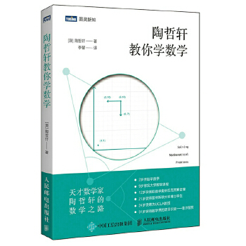 陶哲轩教你学数学(pdf+txt+epub+azw3+mobi电子书在线阅读下载)