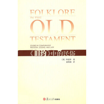 《旧约》中的民俗(pdf+txt+epub+azw3+mobi电子书在线阅读下载)