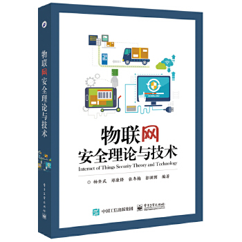 物联网安全理论与技术(pdf+txt+epub+azw3+mobi电子书在线阅读下载)