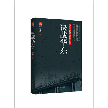 决战华东(pdf+txt+epub+azw3+mobi电子书在线阅读下载)