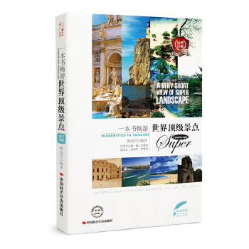 一本书畅游世界顶级景点(pdf+txt+epub+azw3+mobi电子书在线阅读下载)