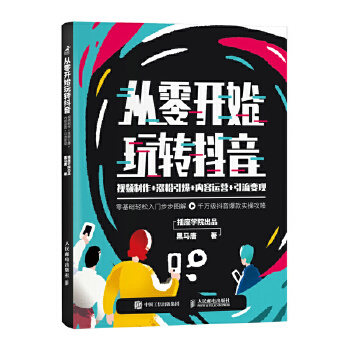 从零开始玩转抖音 视频制作 涨粉引爆 内容运营 引流变现(pdf+txt+epub+azw3+mobi电子书在线阅读下载)