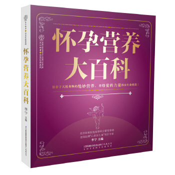 怀孕营养大百科(pdf+txt+epub+azw3+mobi电子书在线阅读下载)