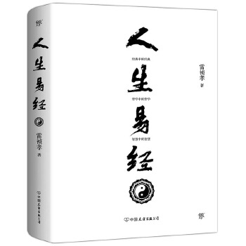 人生易经(pdf+txt+epub+azw3+mobi电子书在线阅读下载)