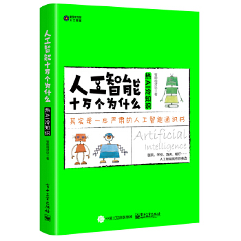 人工智能十万个为什么:热AI-冷知识(pdf+txt+epub+azw3+mobi电子书在线阅读下载)