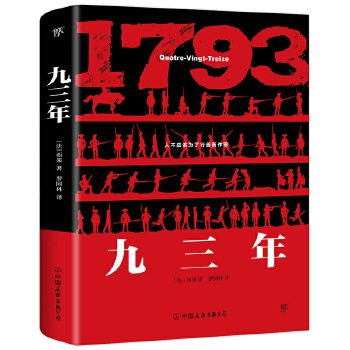 九三年(pdf+txt+epub+azw3+mobi电子书在线阅读下载)