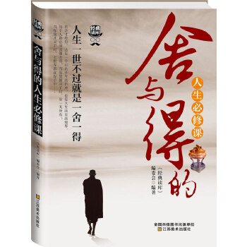 舍与得的人生必修课(pdf+txt+epub+azw3+mobi电子书在线阅读下载)