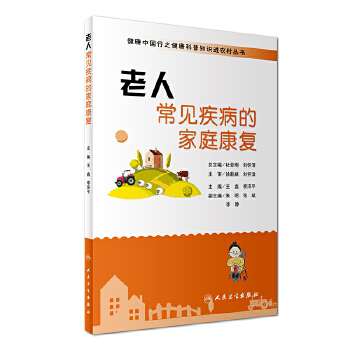 老人常见疾病的家庭康复(pdf+txt+epub+azw3+mobi电子书在线阅读下载)