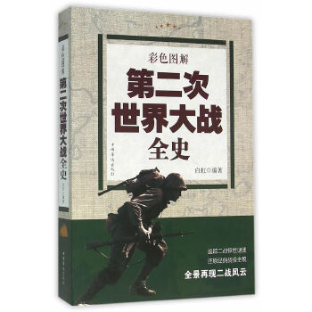 第二次世界大战全史(pdf+txt+epub+azw3+mobi电子书在线阅读下载)