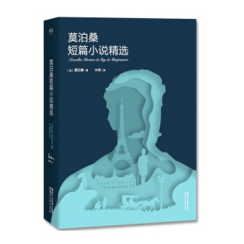 莫泊桑短篇小说精选(pdf+txt+epub+azw3+mobi电子书在线阅读下载)