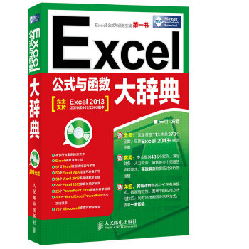 Excel公式与函数大辞典(pdf+txt+epub+azw3+mobi电子书在线阅读下载)