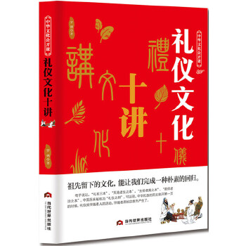 礼仪文化十讲(pdf+txt+epub+azw3+mobi电子书在线阅读下载)