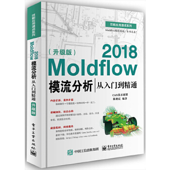 Moldflow-2018模流分析从入门到精通(升级版)(pdf+txt+epub+azw3+mobi电子书在线阅读下载)