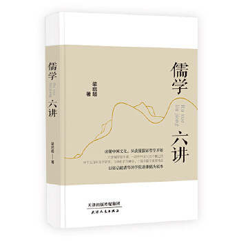 《儒学六讲》(pdf+txt+epub+azw3+mobi电子书在线阅读下载)