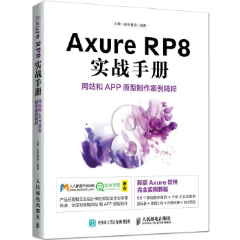 Axure名师小楼RP8(pdf+txt+epub+azw3+mobi电子书在线阅读下载)