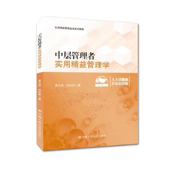 中层管理者实用精益管理学(pdf+txt+epub+azw3+mobi电子书在线阅读下载)