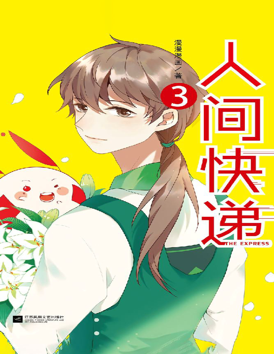 《人间快递3》漫漫漫画_文字版_pdf电子书下载