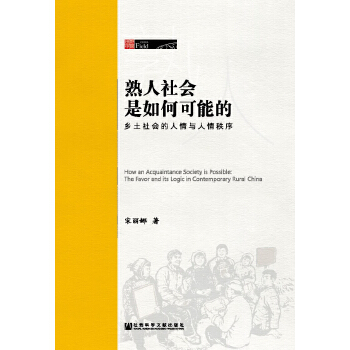 熟人社会是如何可能的(pdf+txt+epub+azw3+mobi电子书在线阅读下载)