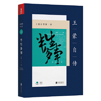 王蒙自传第一部半生多事（新版）(pdf+txt+epub+azw3+mobi电子书在线阅读下载)