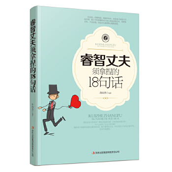 睿智丈夫须拿捏的18句话(pdf+txt+epub+azw3+mobi电子书在线阅读下载)