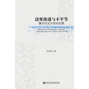 边界渗透与不平等：兼论社会分层的后果(pdf+txt+epub+azw3+mobi电子书在线阅读下载)