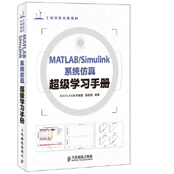 Simulink系统仿真超级学习手册(pdf+txt+epub+azw3+mobi电子书在线阅读下载)