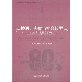 境遇、态度与社会转型：80后青年的社会学研究(pdf+txt+epub+azw3+mobi电子书在线阅读下载)