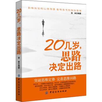 20几岁，思路决定出路(pdf+txt+epub+azw3+mobi电子书在线阅读下载)