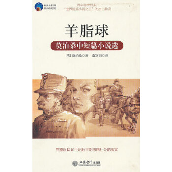 羊脂球:莫泊桑中短篇小说选(pdf+txt+epub+azw3+mobi电子书在线阅读下载)