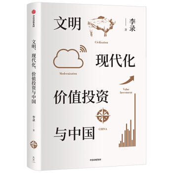 文明、现代化、价值投资与中国